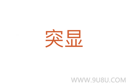 突顯