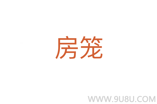 房籠