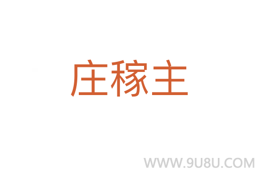 莊稼主