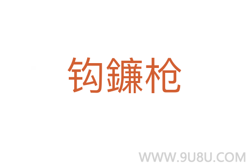 鉤鐮槍