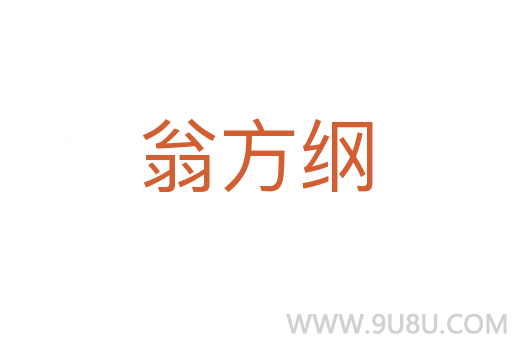 翁方綱