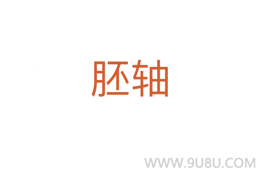 胚軸