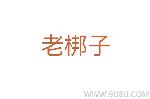 老梆子