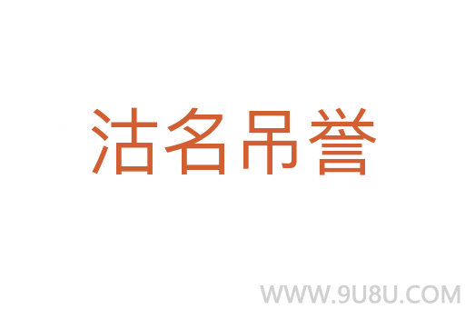 沽名吊譽
