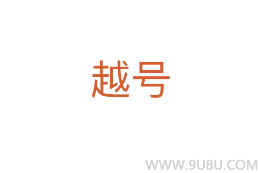 越號(hào)