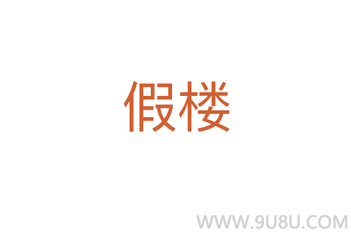 假樓