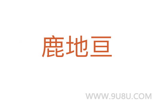 鹿地亙