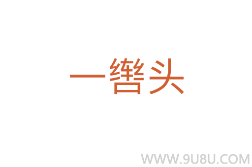 一轡頭