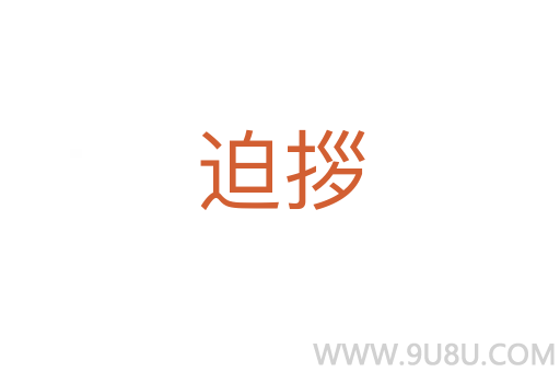 迫拶