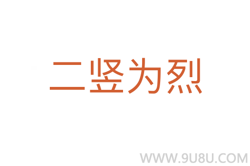 二豎為烈