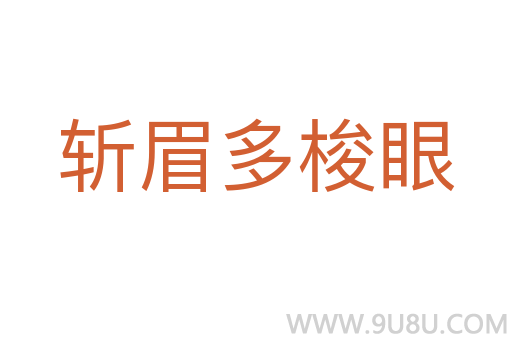 斬眉多梭眼