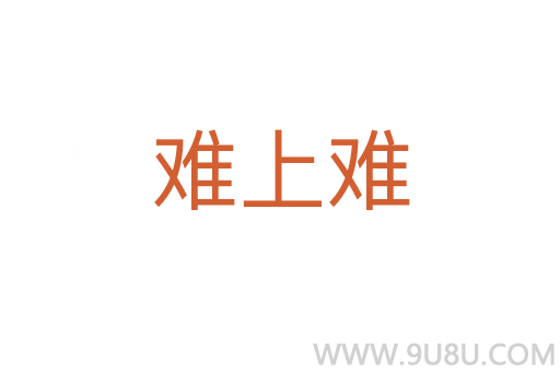 難上難