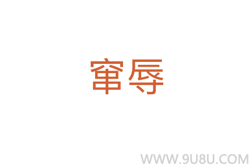 竄辱