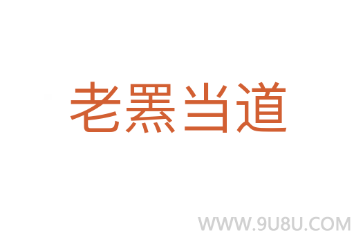老羆當?shù)?></div>
<h2>詞語解釋</h2><h3>老羆當?shù)?span id=