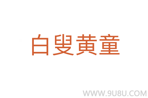 白叟黃童
