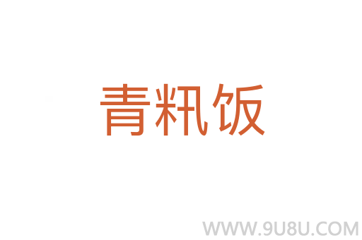 青籸飯