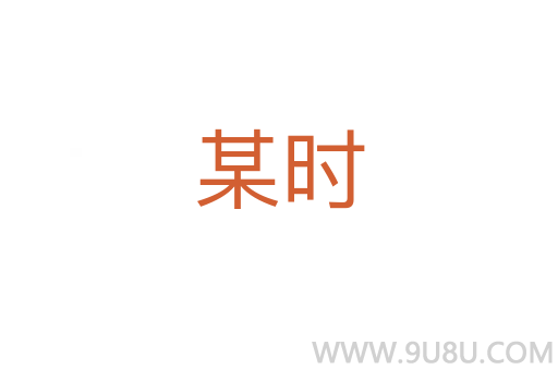 某時