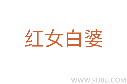 紅女白婆