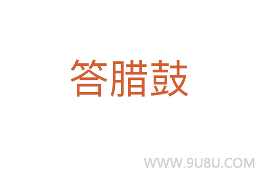 答臘鼓