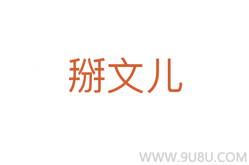 掰文兒