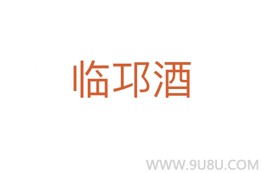 臨邛酒