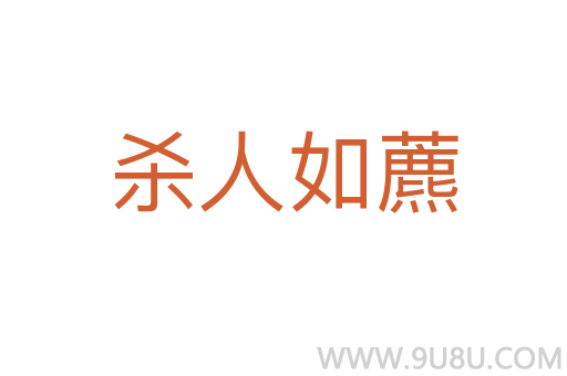 殺人如藨