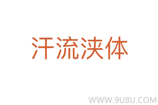 汗流浹體