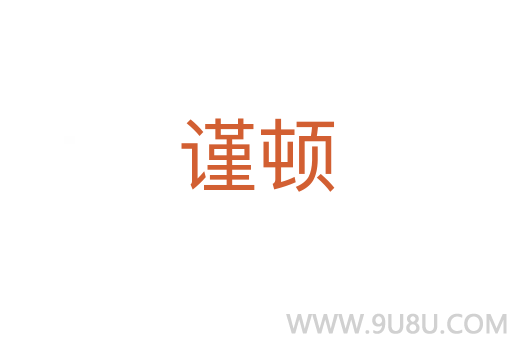 謹(jǐn)頓