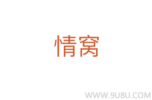 情窩