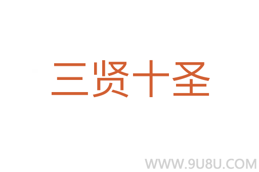 三賢十圣