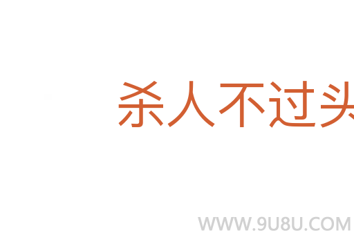 殺人不過(guò)頭點(diǎn)地