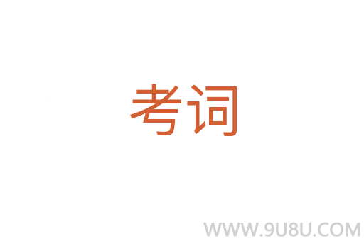 考詞