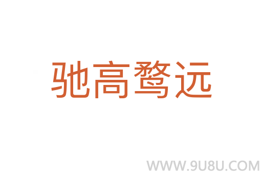 馳高鶩遠