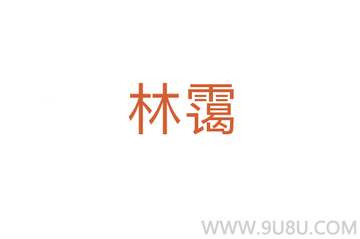 林靄