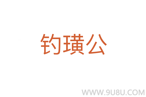 釣璜公