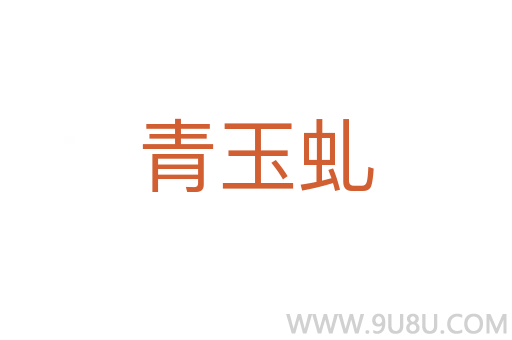 青玉虬