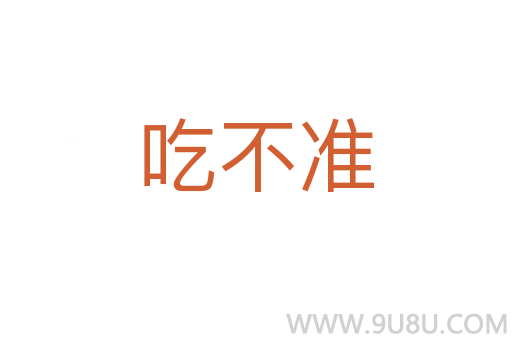 吃不準