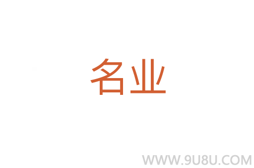 名業