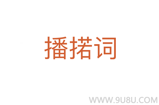 播掿詞