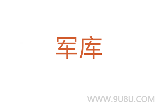 軍庫
