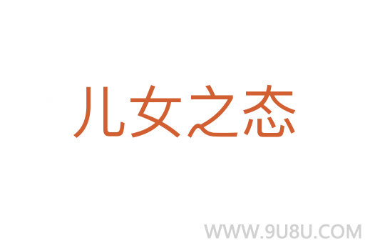 兒女之態