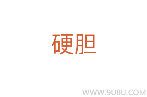 硬膽