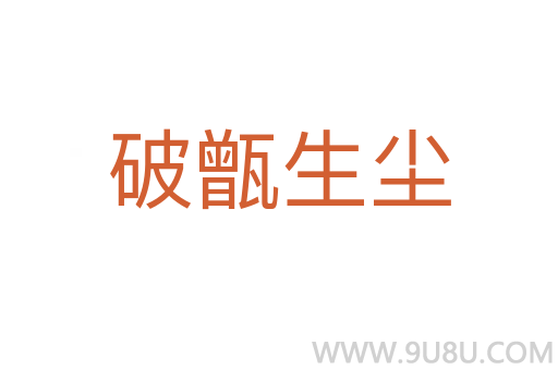 破甑生塵