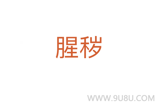 腥穢