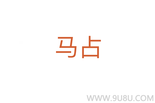 馬占
