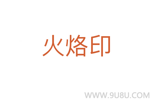 火烙印
