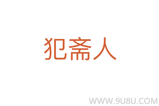 犯齋人