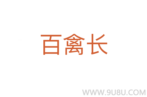 百禽長