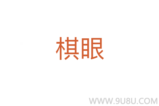棋眼