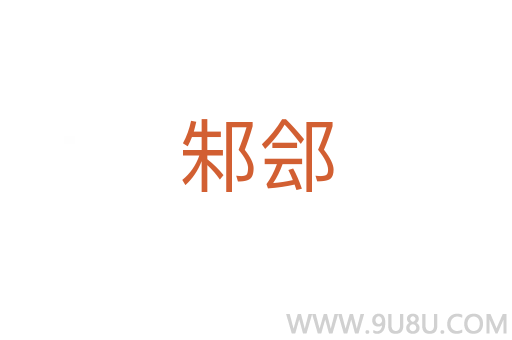 邾鄶